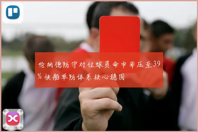 伦纳德防守对位球员命中率压至39% 快船单防体系核心稳固