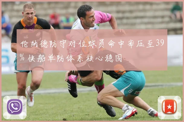 伦纳德防守对位球员命中率压至39% 快船单防体系核心稳固