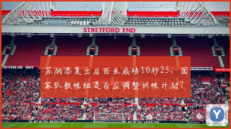 苏炳添复出后百米成绩10秒25,国家队教练组是否应调整训练计划?