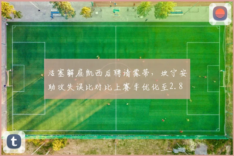 活塞解雇凯西后聘请蒙蒂,坎宁安助攻失误比对比上赛季优化至2.8