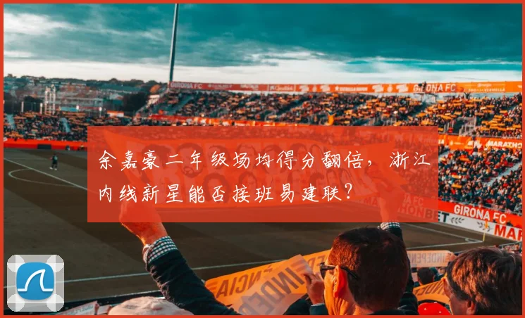 余嘉豪二年级场均得分翻倍,浙江内线新星能否接班易建联?